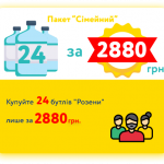 Пакет "Сімейний" 24 пляшок "Розена"
