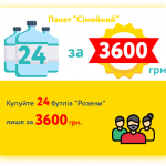 Пакет "Сімейний" 24 пляшок "Розена"