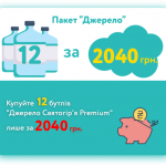 Пакет "Джерело" 12 бутлів "Джерело Святогір'я Premium"