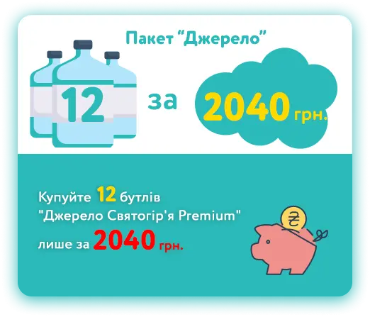Пакет «Джерело» 12 бутылей «Джерело Святогір’я Premium»