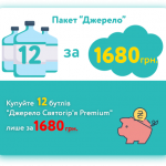 Пакет "Джерело" 12 бутлів "Джерело Святогір'я Premium"